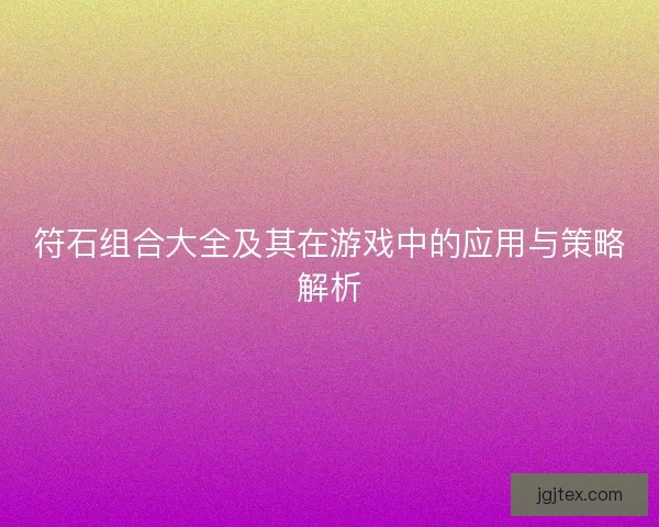 符石组合大全及其在游戏中的应用与策略解析