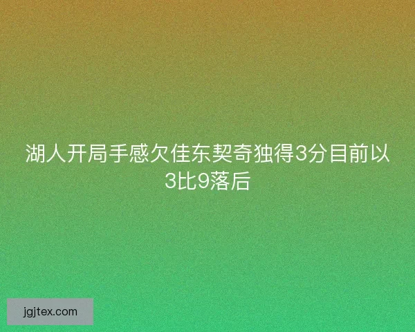 湖人开局手感欠佳东契奇独得3分目前以3比9落后