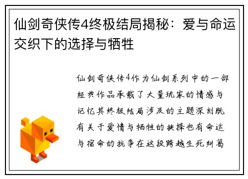 仙剑奇侠传4终极结局揭秘：爱与命运交织下的选择与牺牲