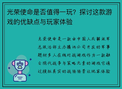 光荣使命是否值得一玩？探讨这款游戏的优缺点与玩家体验