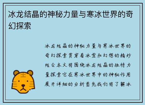 冰龙结晶的神秘力量与寒冰世界的奇幻探索