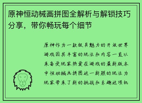 原神恒动械画拼图全解析与解锁技巧分享，带你畅玩每个细节
