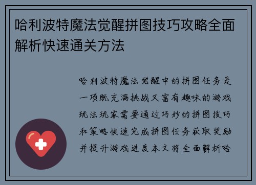 哈利波特魔法觉醒拼图技巧攻略全面解析快速通关方法