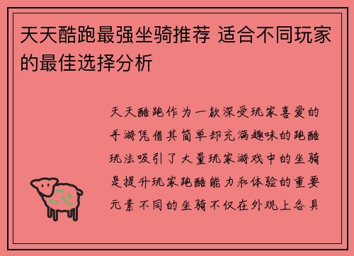 天天酷跑最强坐骑推荐 适合不同玩家的最佳选择分析