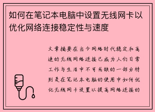如何在笔记本电脑中设置无线网卡以优化网络连接稳定性与速度