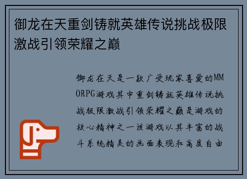 御龙在天重剑铸就英雄传说挑战极限激战引领荣耀之巅