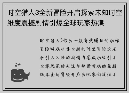 时空猎人3全新冒险开启探索未知时空维度震撼剧情引爆全球玩家热潮