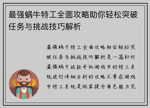 最强蜗牛特工全面攻略助你轻松突破任务与挑战技巧解析