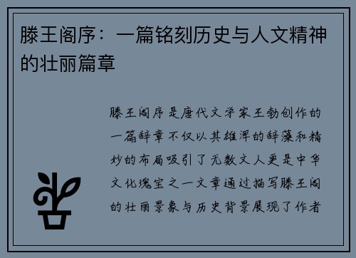 滕王阁序：一篇铭刻历史与人文精神的壮丽篇章