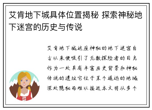 艾肯地下城具体位置揭秘 探索神秘地下迷宫的历史与传说