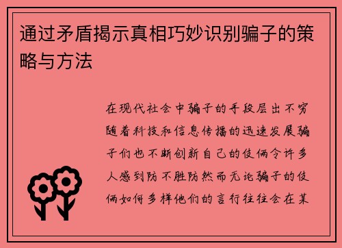 通过矛盾揭示真相巧妙识别骗子的策略与方法