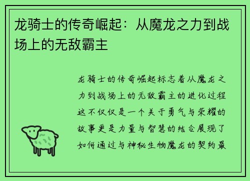 龙骑士的传奇崛起：从魔龙之力到战场上的无敌霸主